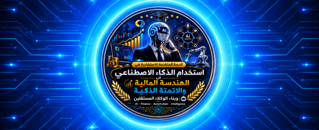 Protected: الدورة المتقدمة الاستشارية في استخدام الذكاء الاصطناعي في الهندسة المالية والاتمتة الذكية وبناء الوكلاء المستقلين